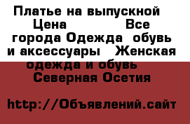 Платье на выпускной › Цена ­ 14 000 - Все города Одежда, обувь и аксессуары » Женская одежда и обувь   . Северная Осетия